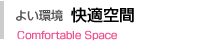 ?悢????@???K???? Comfortable Space